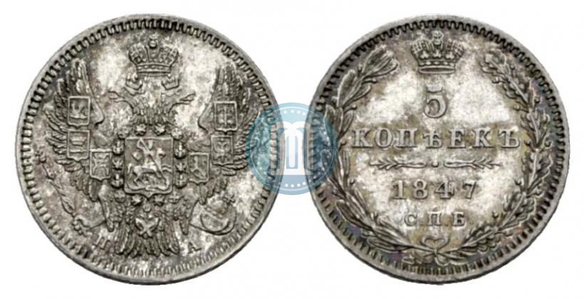 Фото 5 копеек 1847 года СПБ-ПА 