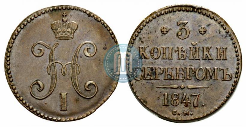 Фото 3 копейки 1847 года СМ 