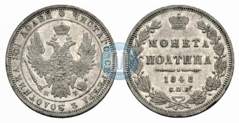 Фото Полтина 1848 года СПБ-HI 