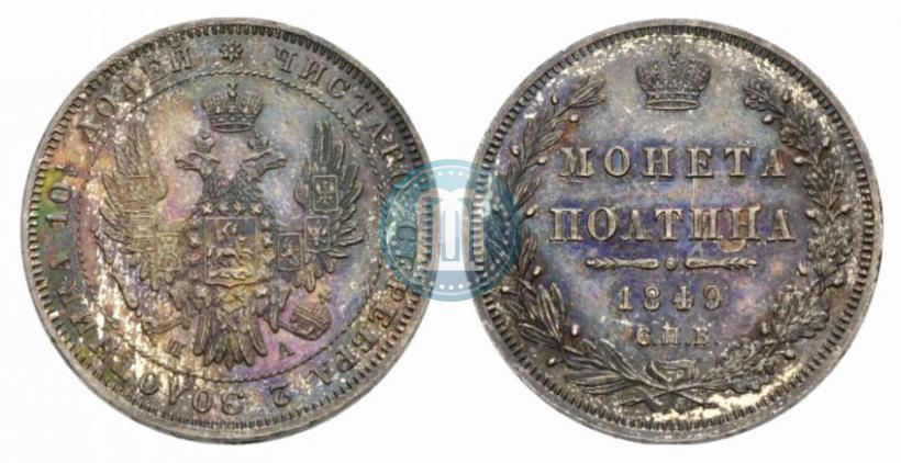 Picture Poltina 1849 year СПБ-ПА 
