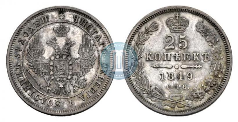 Фото 25 копеек 1849 года СПБ-ПА 
