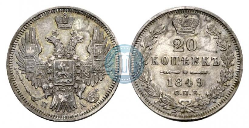 Фото 20 копеек 1849 года СПБ-ПА 
