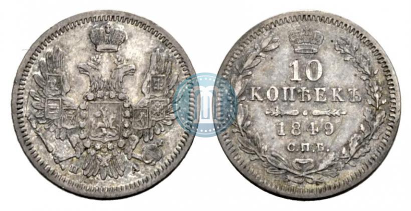 Фото 10 копеек 1849 года СПБ-ПА 