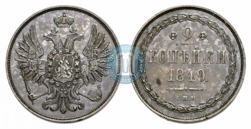 Фото 2 копейки 1849 года СПМ "Пробные"