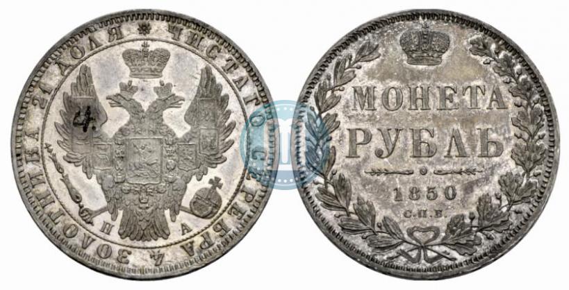 Фото 1 рубль 1850 года СПБ-ПА 