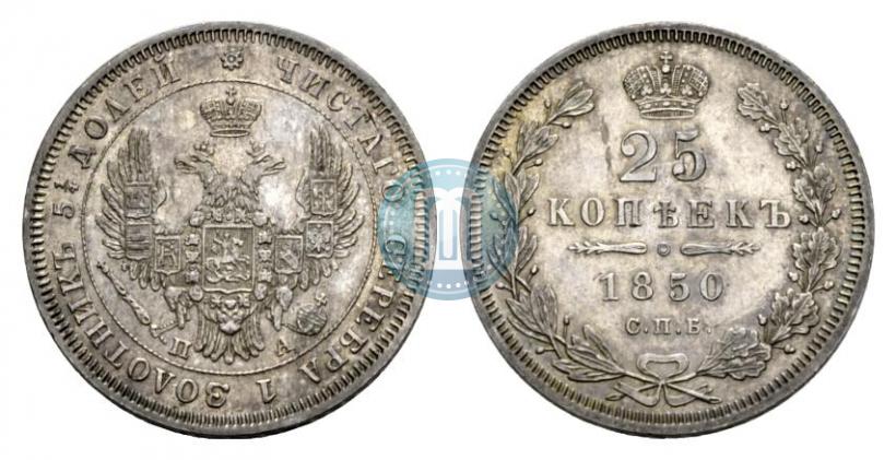 Фото 25 копеек 1850 года СПБ-ПА 