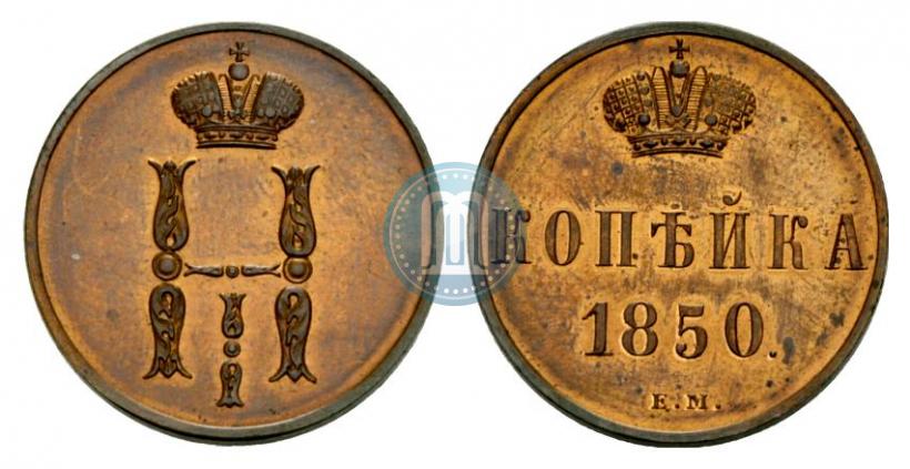 Picture 1 kopeck 1850 year ЕМ 