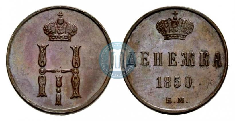 Фото Денежка 1850 года ЕМ 