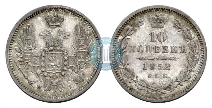 Фото 10 копеек 1852 года СПБ-НI 