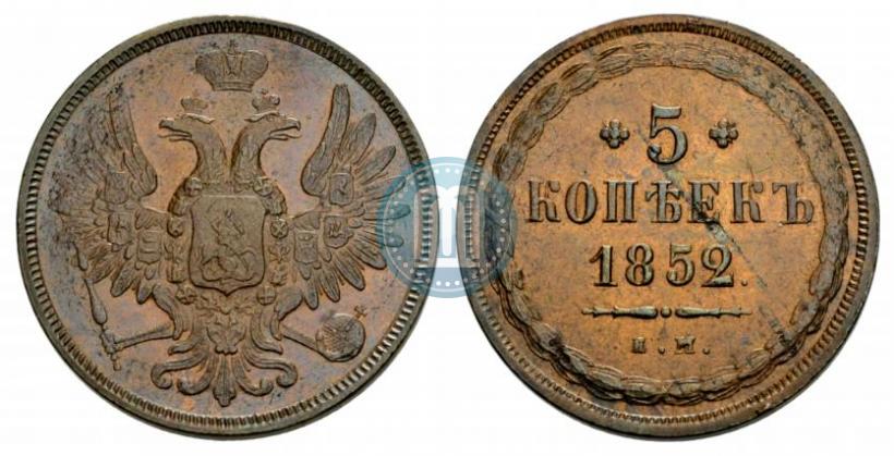 Фото 5 копеек 1852 года ЕМ 