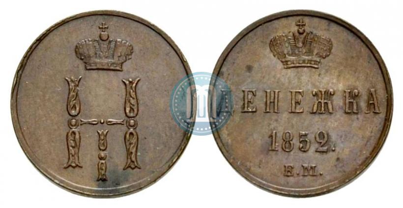 Фото Денежка 1852 года ЕМ 