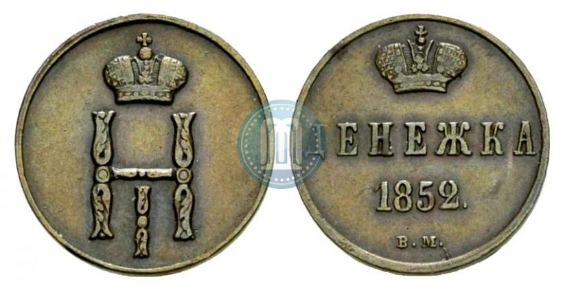 Фото Денежка 1852 года ВМ 
