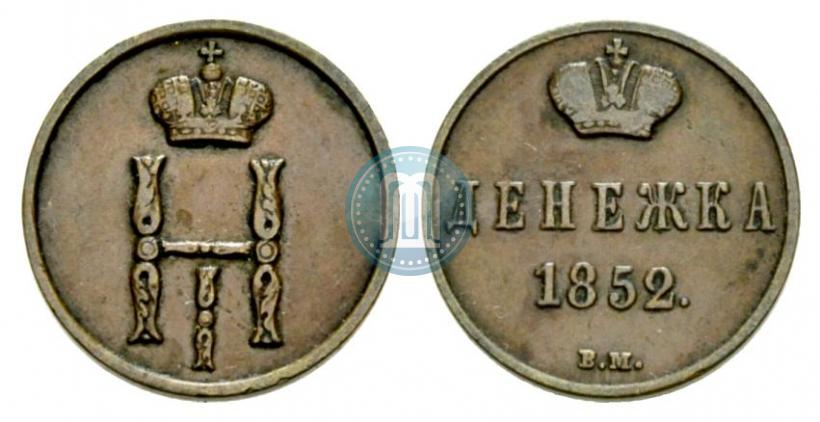 Фото Денежка 1852 года ВМ 