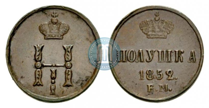 Фото Полушка 1852 года ЕМ 