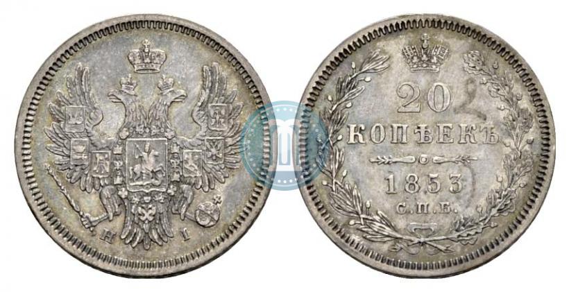 Фото 20 копеек 1853 года СПБ-HI 