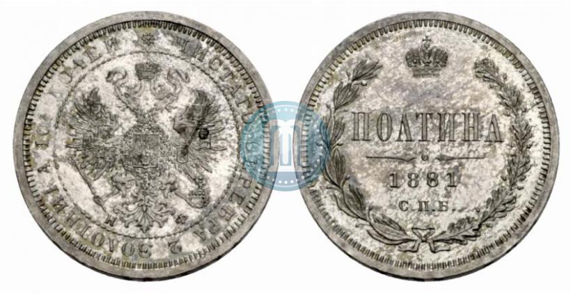 Picture Poltina 1881 year СПБ-НФ 