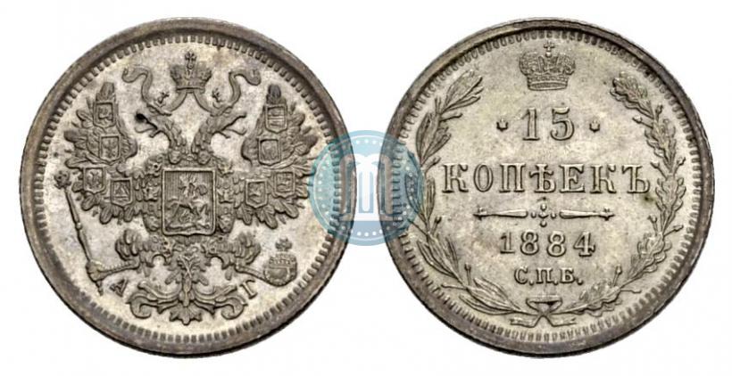 Фото 15 копеек 1884 года СПБ-АГ 