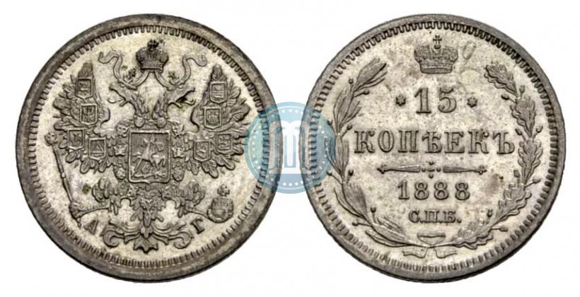 Фото 15 копеек 1888 года СПБ-АГ 