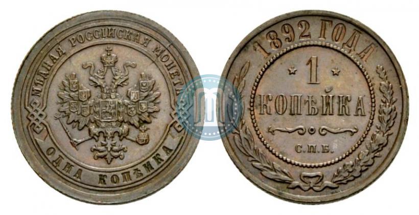 Фото 1 копейка 1892 года СПБ 