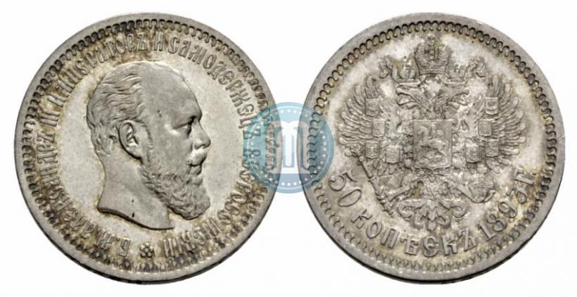 Picture 50 kopecks 1893 year (АГ) 