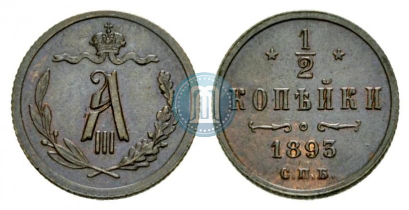 Фото 1/2 копейки 1893 года СПБ 