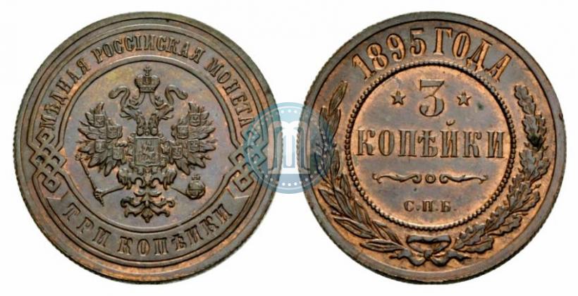 Фото 3 копейки 1895 года СПБ 
