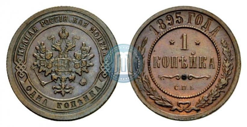 Picture 1 kopeck 1895 year СПБ 