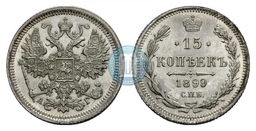 Picture 15 kopecks 1899 year СПБ-АГ 