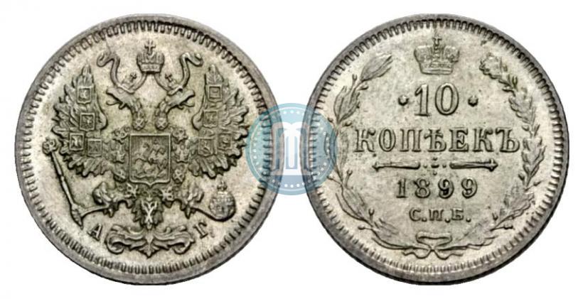 Picture 10 kopecks 1899 year СПБ-АГ 