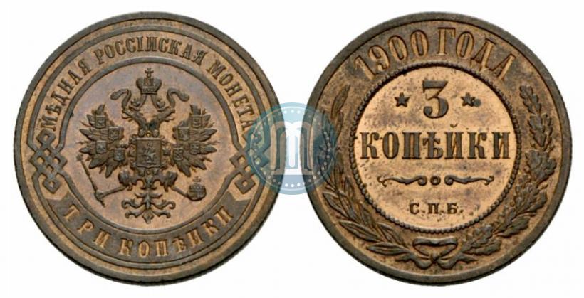 Фото 3 копейки 1900 года СПБ 