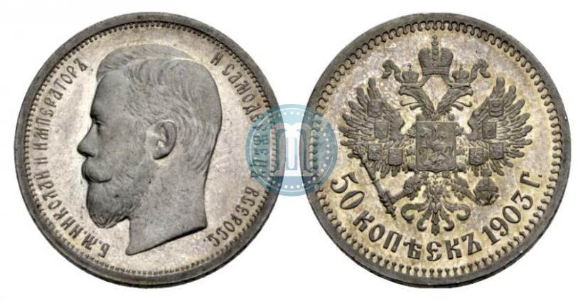 Фото 50 копеек 1903 года (АР) 