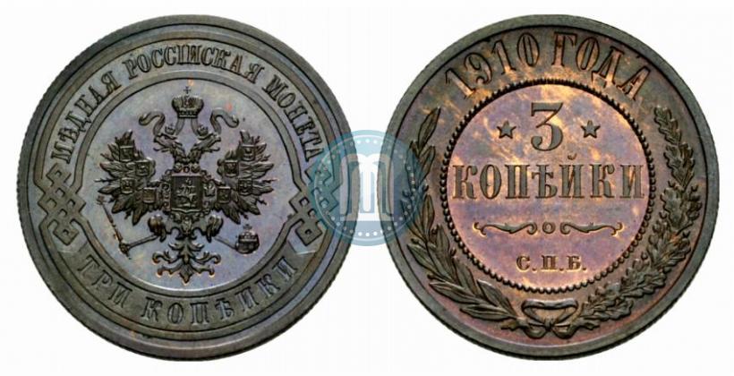 Фото 3 копейки 1910 года СПБ 