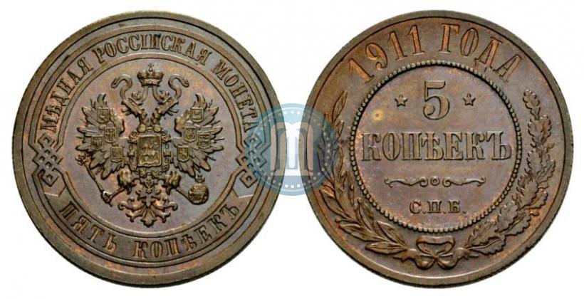 Picture 5 kopecks 1911 year СПБ 