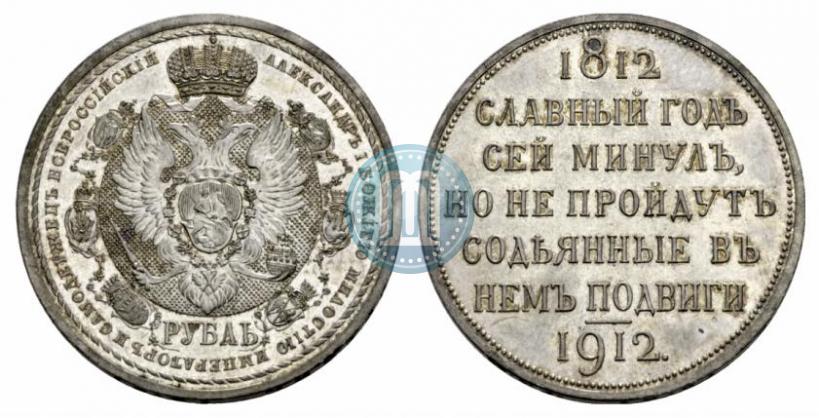 Фото 1 рубль 1912 года (ЭБ) "В память 100-летия Отечественной  войны 1812"
