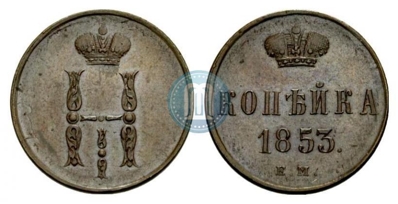 Фото 1 копейка 1853 года ЕМ 