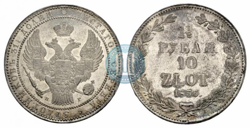 Фото 1,5 рубля - 10 злотых 1836 года НГ 