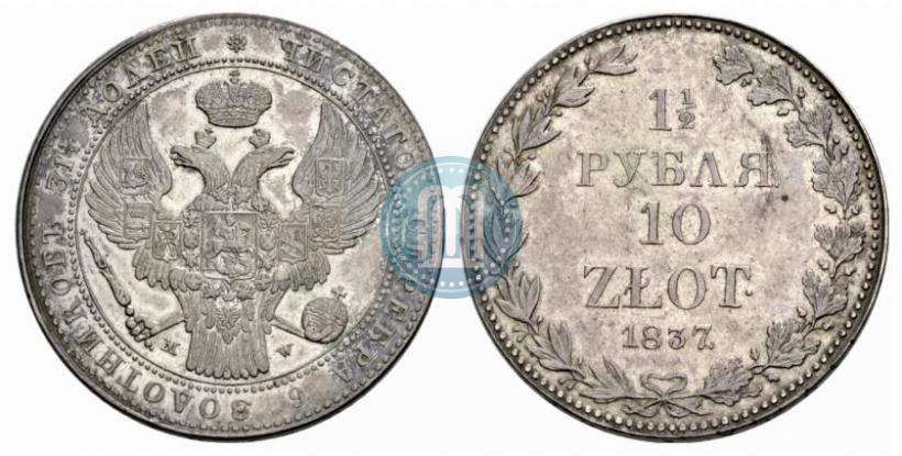Фото 1,5 рубля - 10 злотых 1837 года MW 