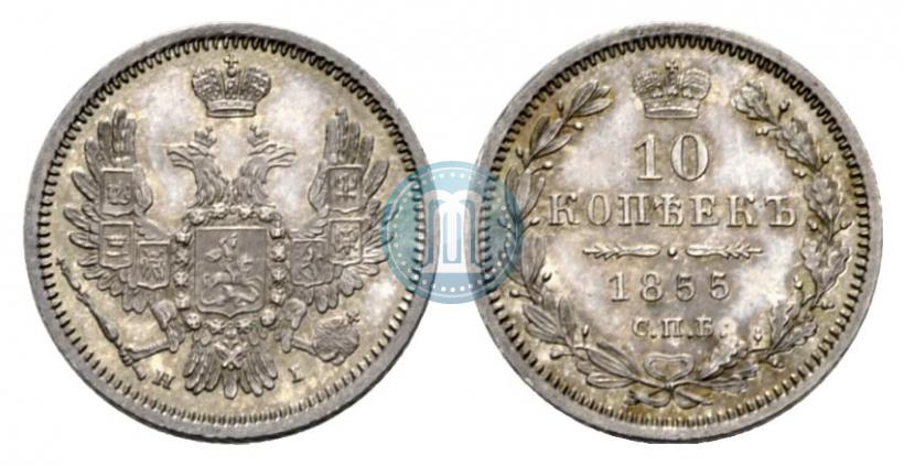 Фото 10 копеек 1855 года СПБ-НІ 
