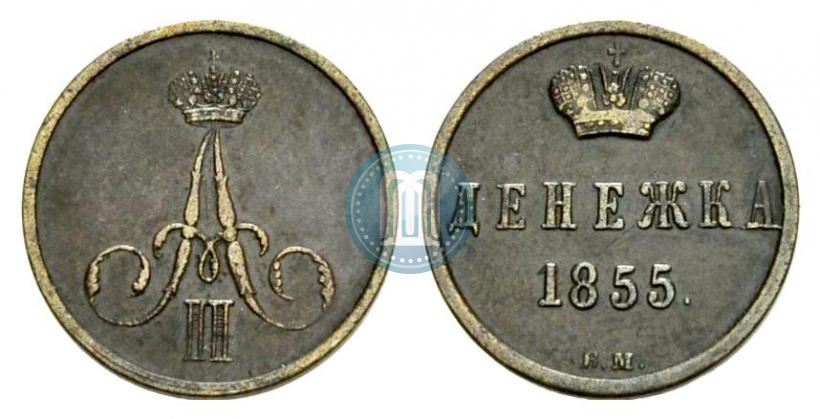 Фото Денежка 1855 года ВМ 