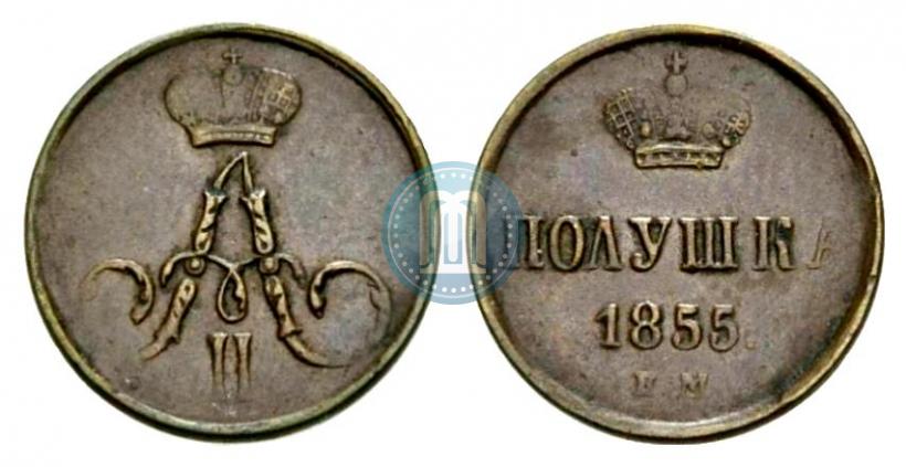 Фото Полушка 1855 года ЕМ 