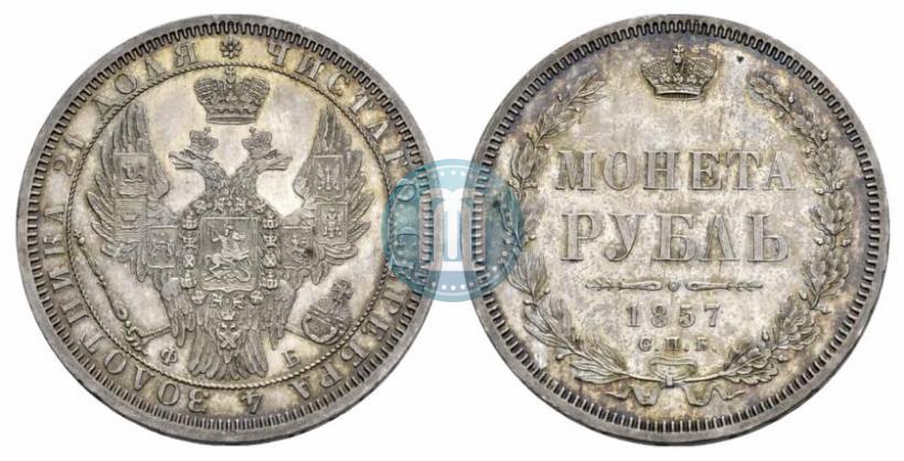 Picture 1 rouble 1857 year СПБ-ФБ 