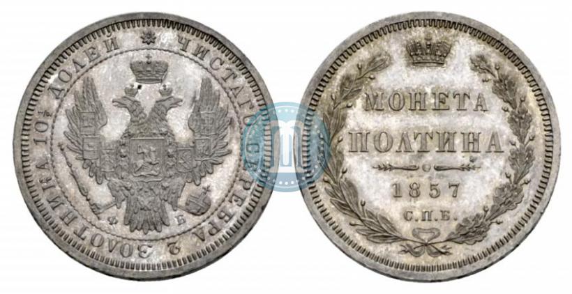 Picture Poltina 1857 year СПБ-ФБ 