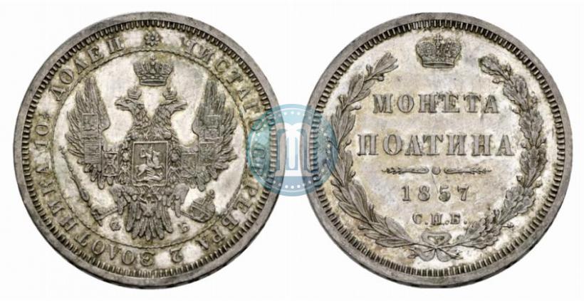 Picture Poltina 1857 year СПБ-ФБ 