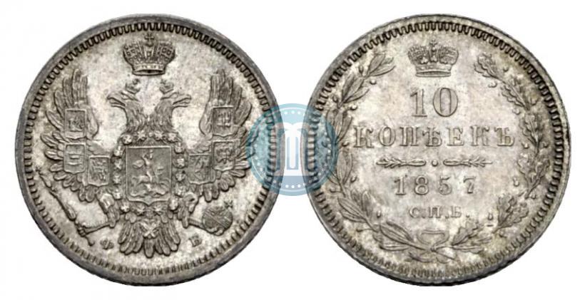 Фото 10 копеек 1857 года СПБ-ФБ 