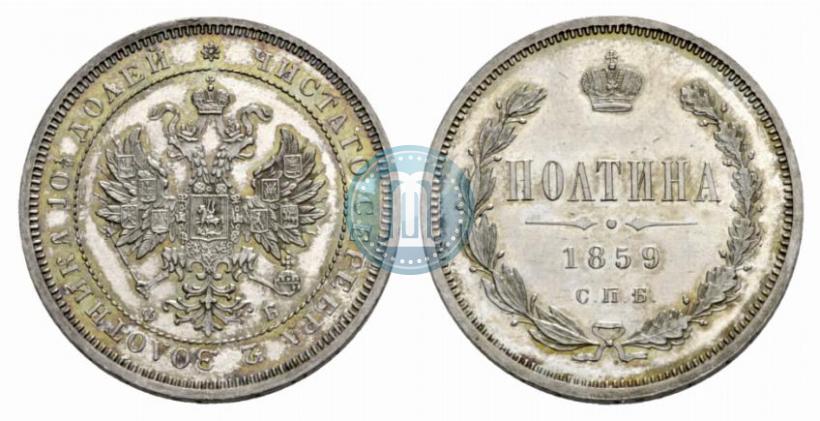 Фото Полтина 1859 года СПБ-ФБ 