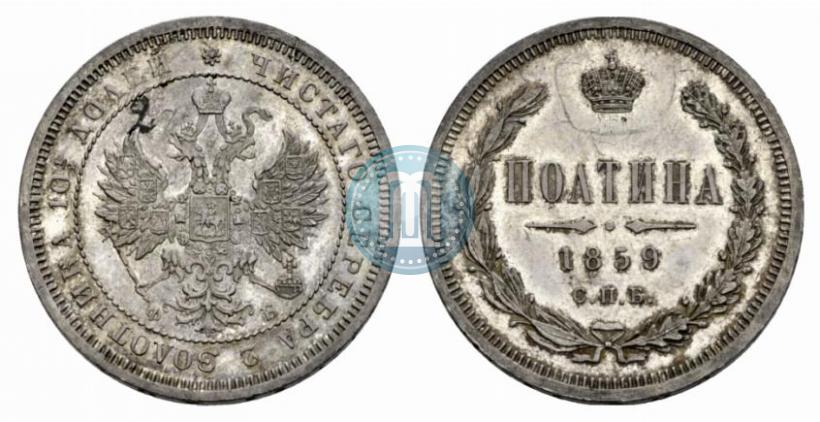 Picture Poltina 1859 year СПБ-ФБ 