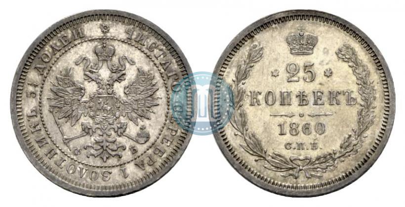 Фото 25 копеек 1860 года СПБ-ФБ 