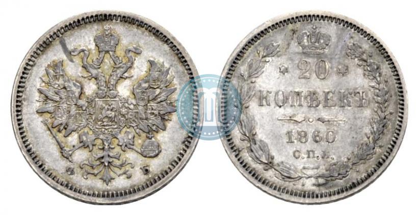 Picture 20 kopecks 1860 year СПБ-ФБ "Type of 1859"