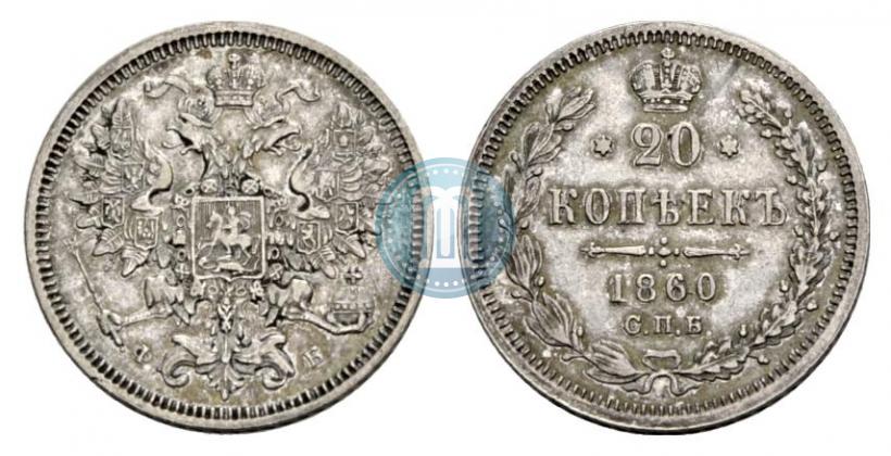 Picture 20 kopecks 1860 year СПБ-ФБ "Type of 1861-1866"