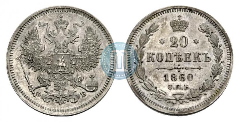 Фото 20 копеек 1860 года СПБ-ФБ "Тип 1861-1866"